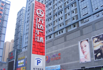 西安萬(wàn)達(dá)廣場(chǎng)